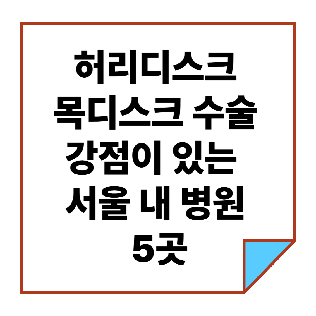 허리디스크·목디스크 수술에 강점이 있는 서울 내 병원 5곳