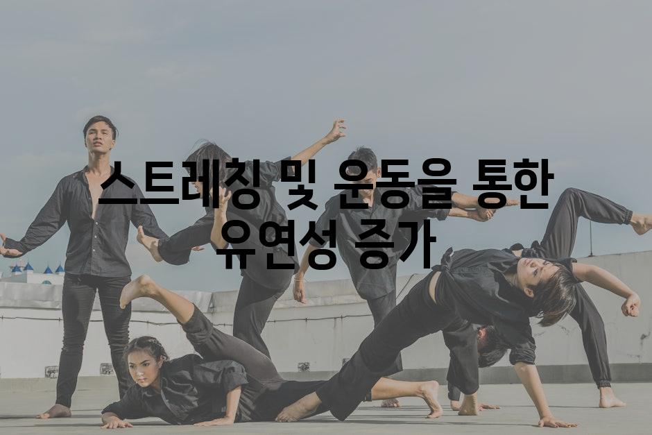 스트레칭 및 운동을 통한 유연성 증가