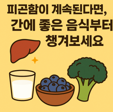 간 건강 좋은 음식 뭐가 있을까요 , 피곤할 때 꼭 챙기세요.