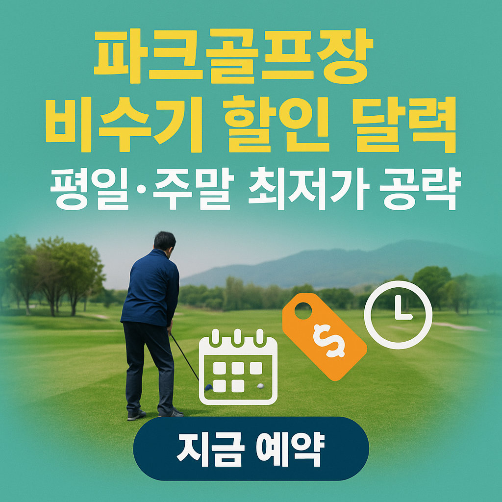 파크골프장 비수기 할인 달력
