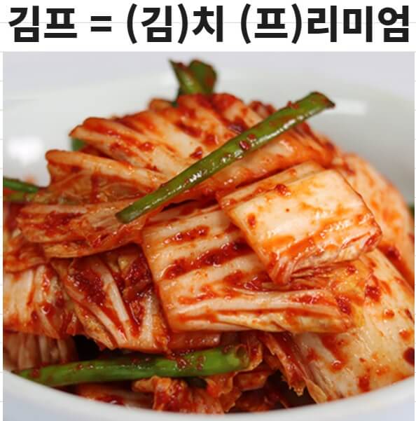 김치프리미엄=김프