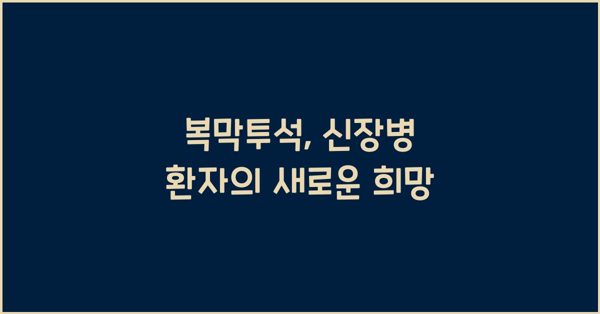 복막투석