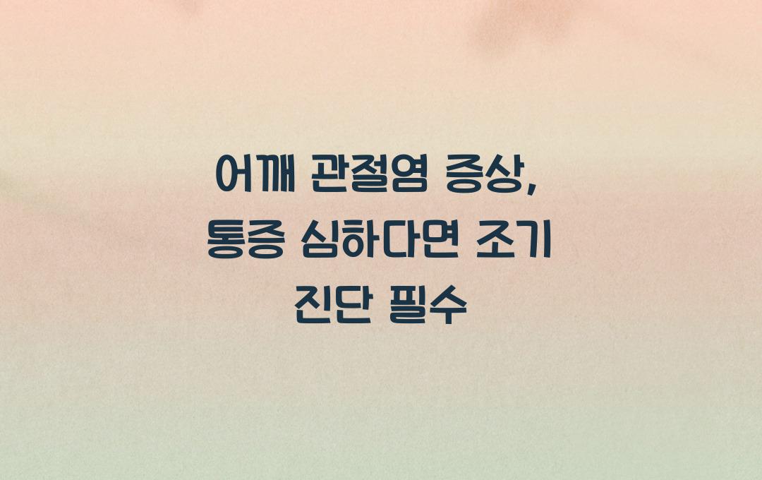 어깨 관절염 증상, 어깨 통증이 심하다면? 조기 진단 필수!