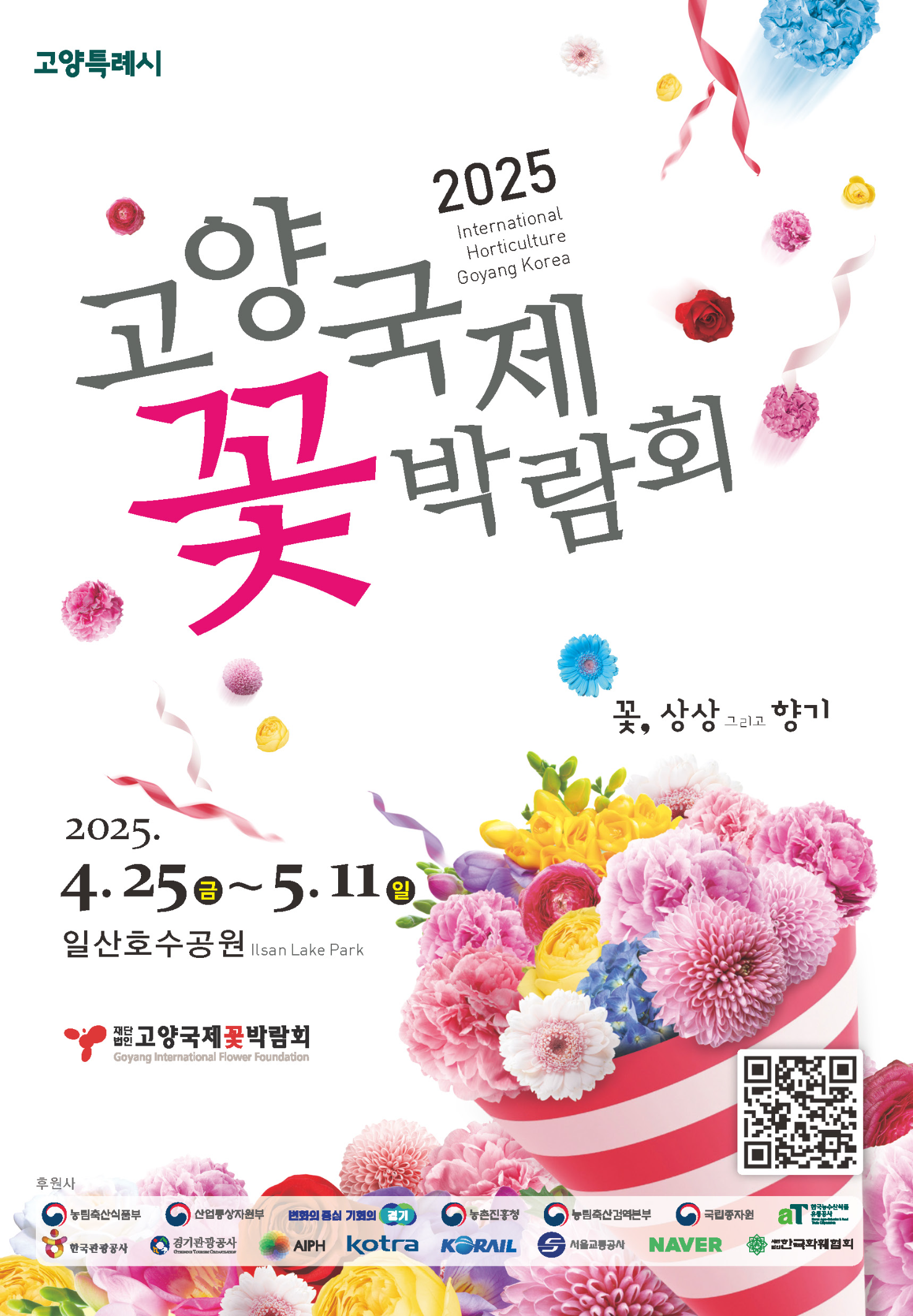 2025고양국제꽃박람회