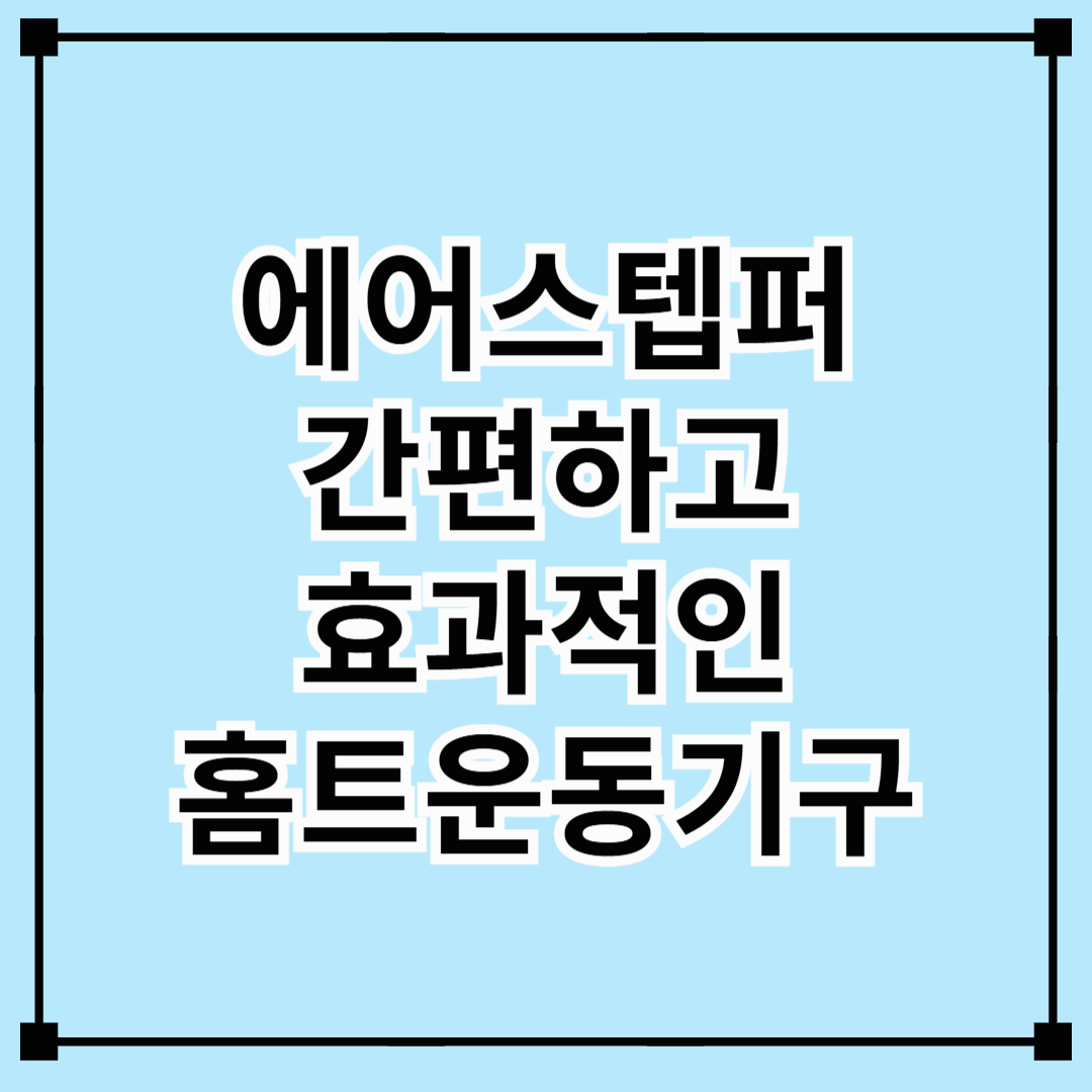 에어스텝퍼 - 간편하고 효과적인 홈트운동기구