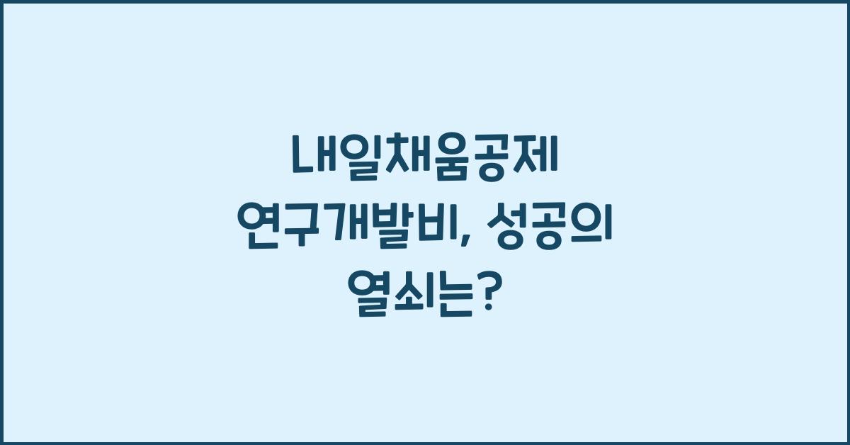 내일채움공제 연구개발비