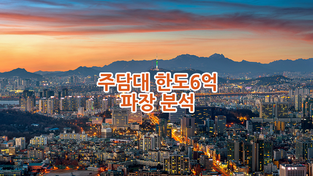 수도권 주담대 한도6억 파장분석 사진