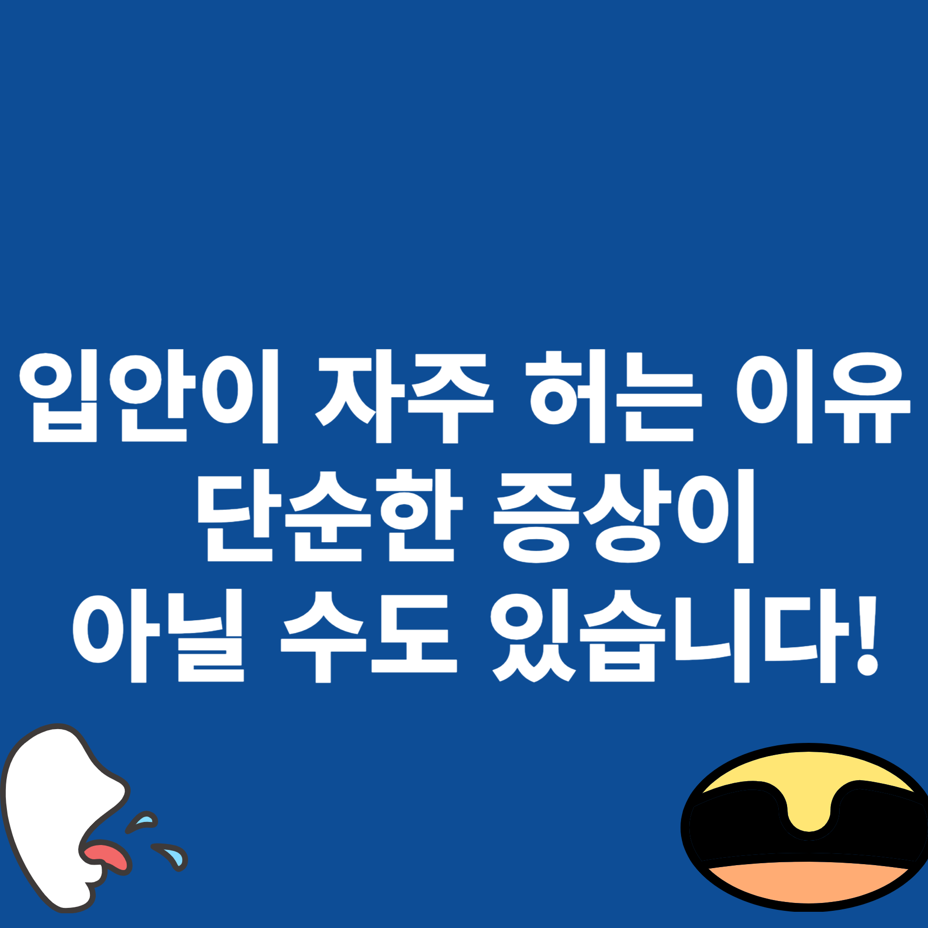 입안이 자주 허는 이유