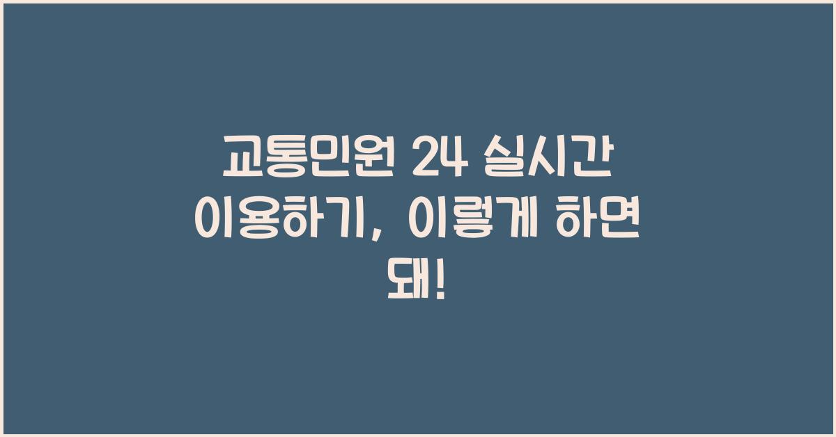 교통민원 24 실시간