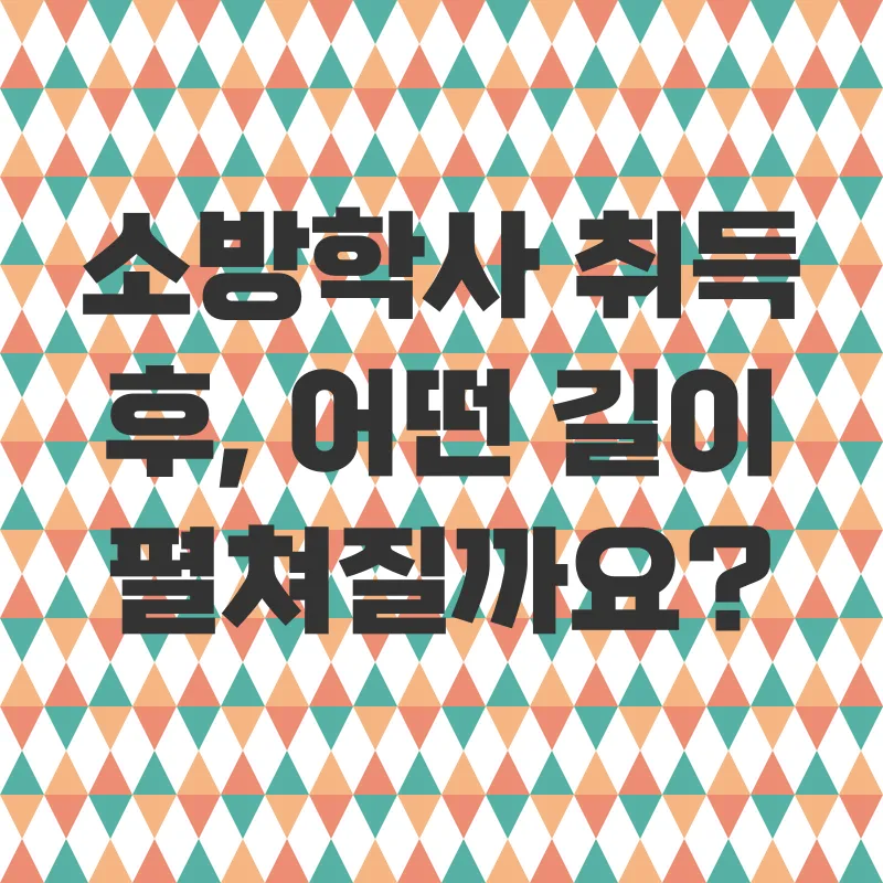 학점은행제 소방학사_3