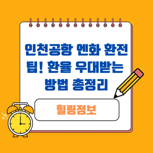 인천공항 엔화 환전 팁! 환율 우대받는 방법 총정리