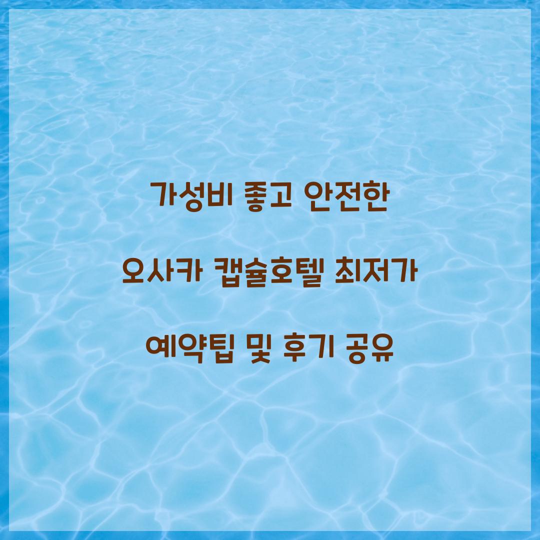가성비 좋고 안전한 오사카 캡슐호텔