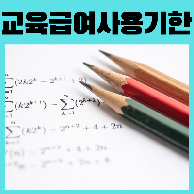 2025년교육급여바우처사용기간