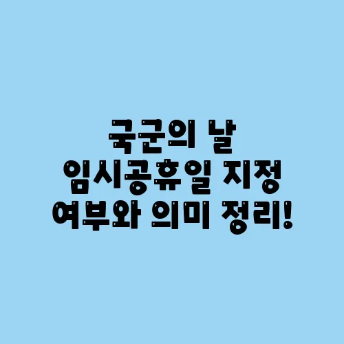 국군의 날 임시공휴일 지정 여부와 의미 정리!