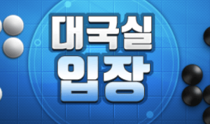 타이젬바둑 무료설치