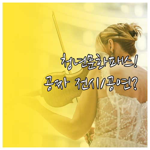 서울청년문화패스 중위소득 기준과 공연..