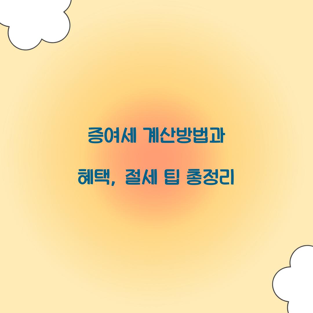 증여세 계산방법