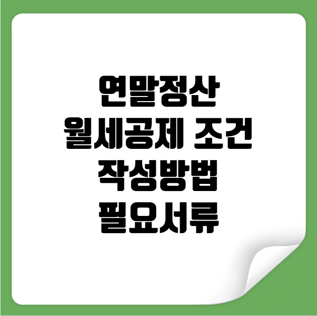 연말정산 월세공제 조건 작성방법 필요서류
