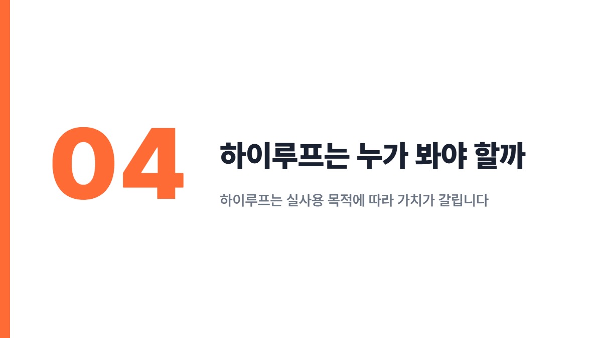 하이루프는 누가 봐야 할까 — 하이루프는 실사용 목적에 따라 가치가 갈립니다
