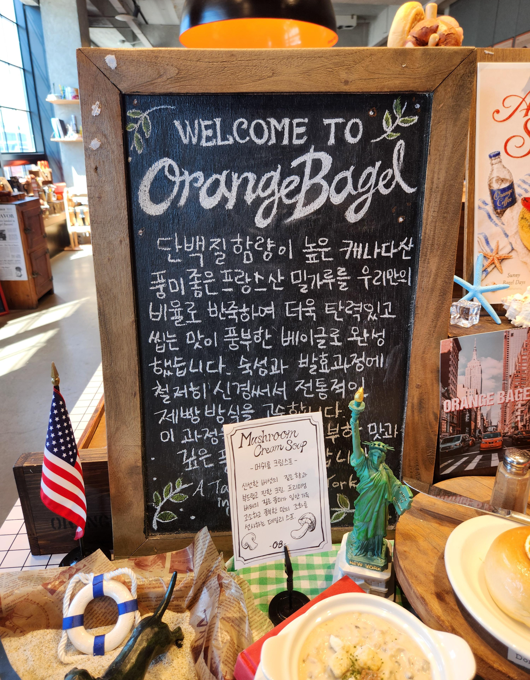 오렌지베이글 간단 소개글