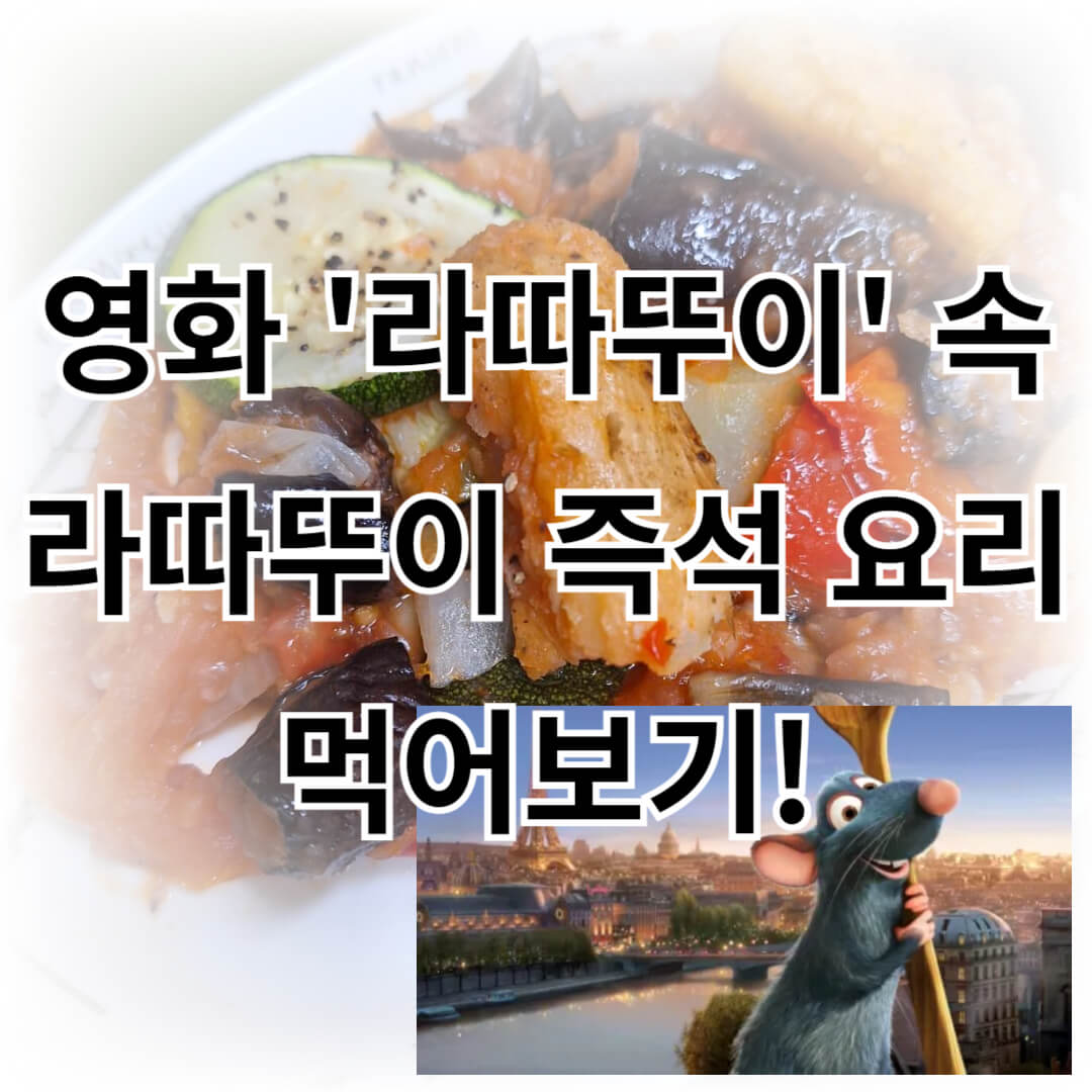 영화 &lsquo;라따뚜이&rsquo; 속 라따뚜이 즉석 요리