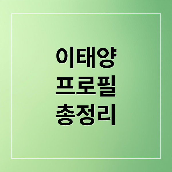 한화 이태양 프로필: 나이, 연봉, 가족부터 복귀 과정
