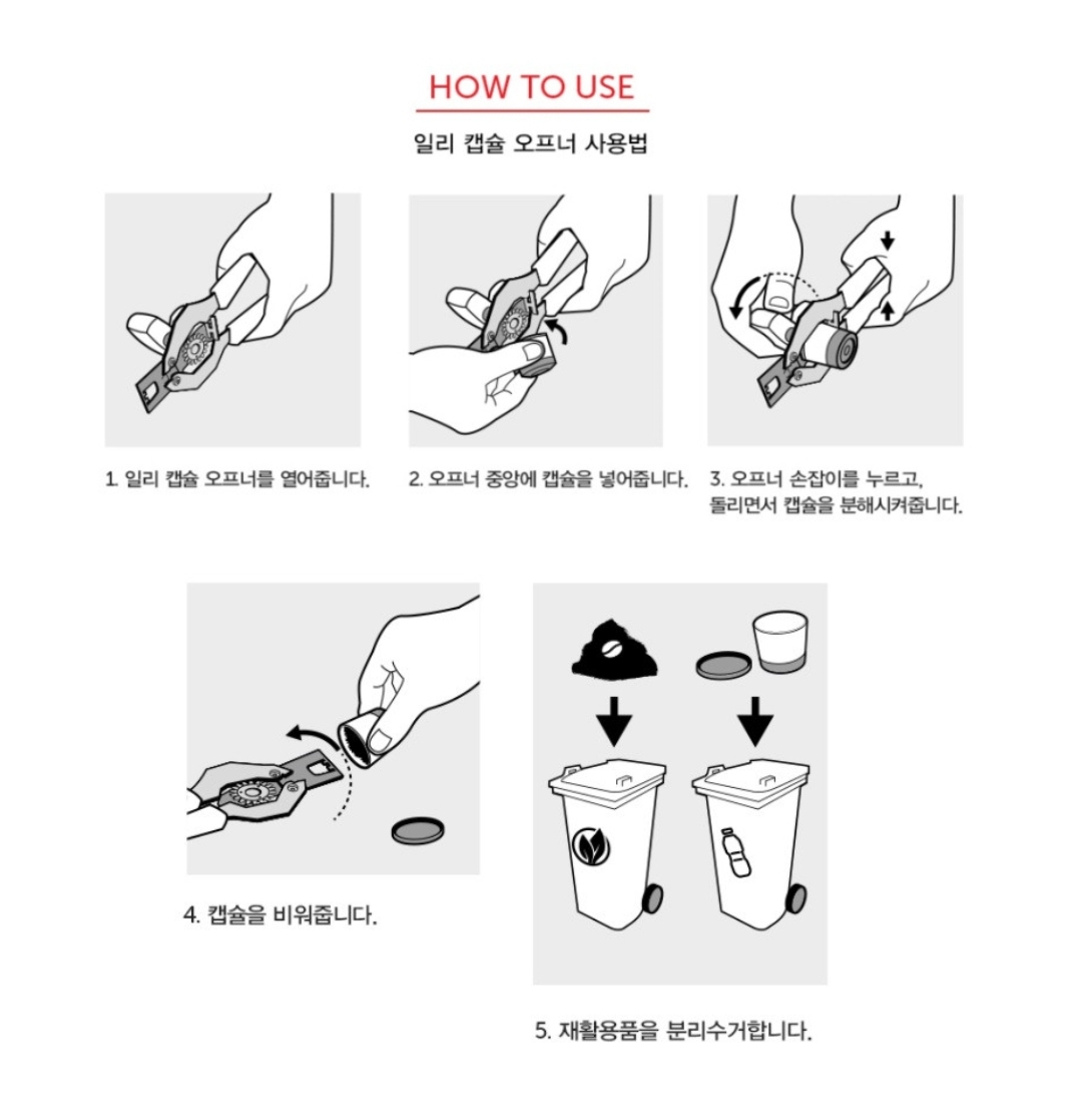 일리 커피 캡슐 오프너