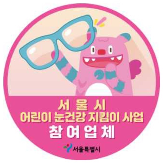 서울시 어린이 안경 지원 참여업체 인증 스티커