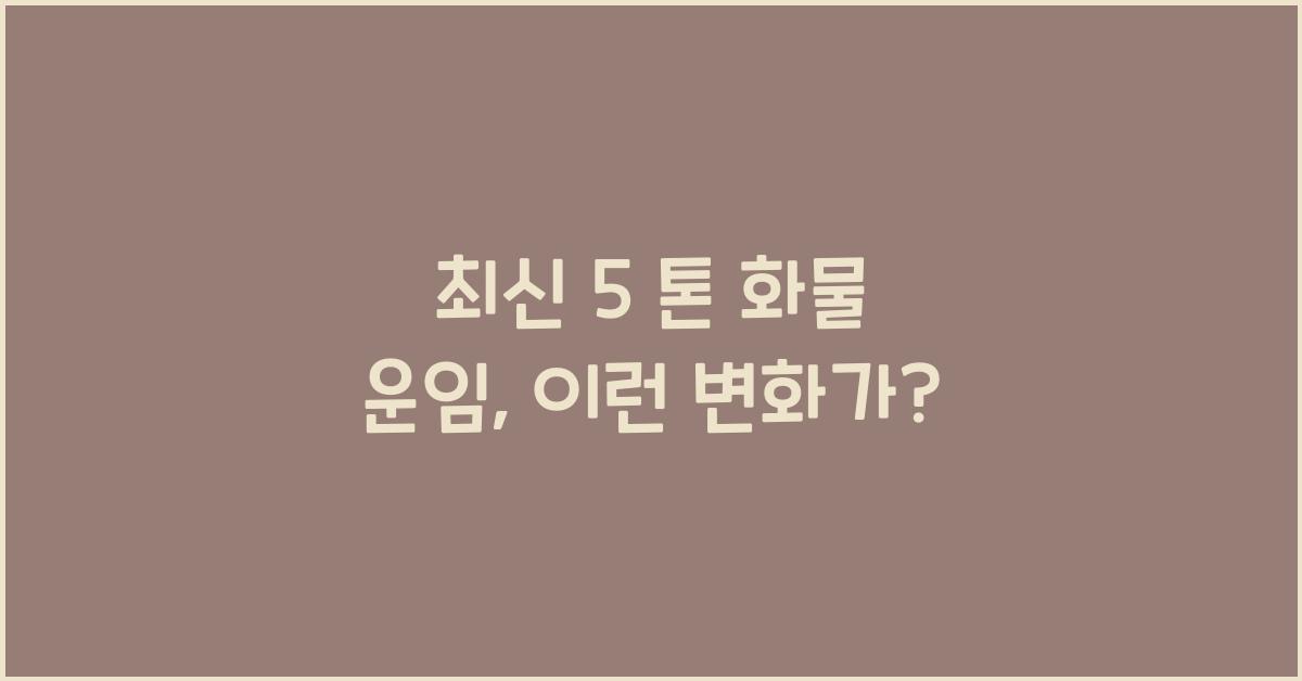 5 톤 화물 운임