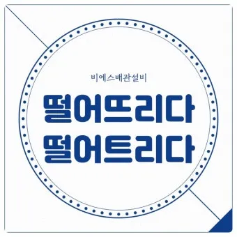 떨어뜨리다 떨어트리다 맞춤법 혼동 끝 예문으로 완벽 이해하기_18