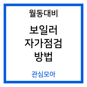월동대비 보일러 자가점검 방법
