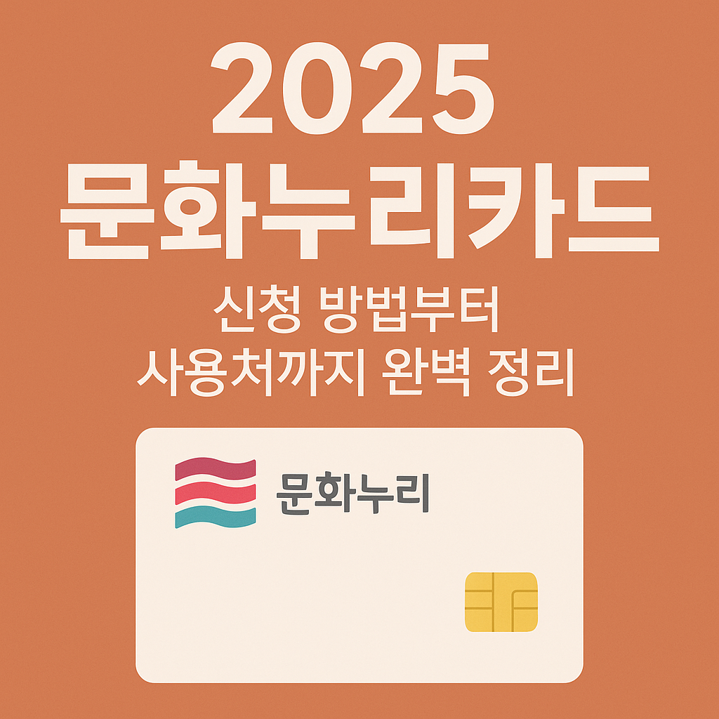 2025 문화누리카드 신청 방법부터 사용처까지 완벽 정리