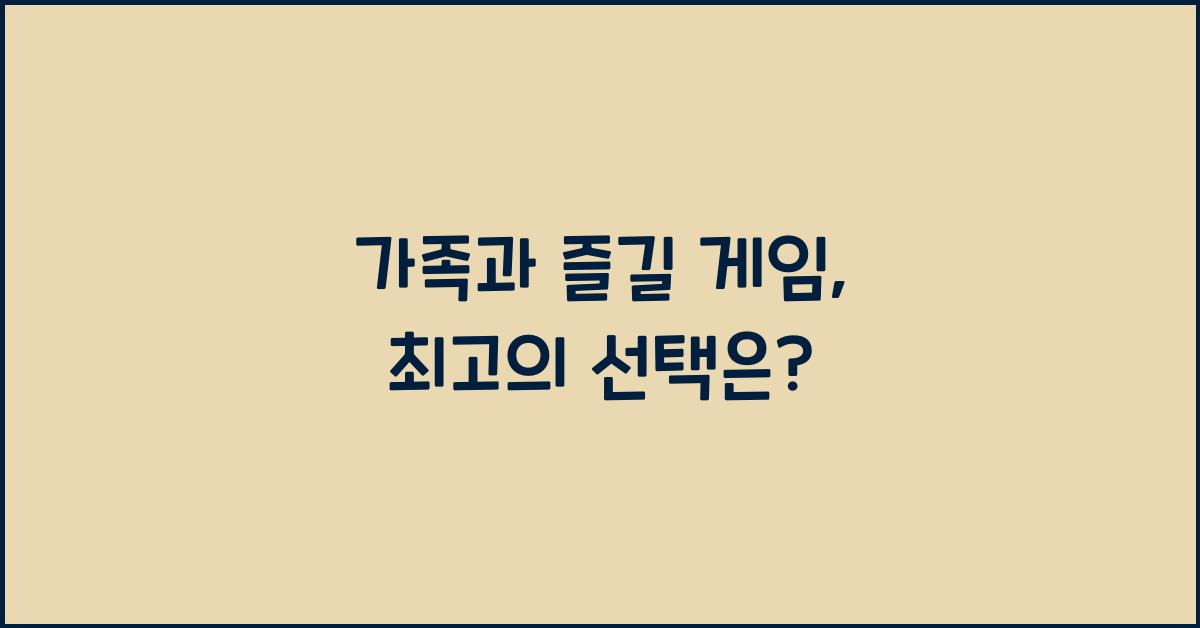 가족과 즐길 게임
