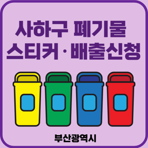 부산시 사하구 대형폐기물 배출 스티커