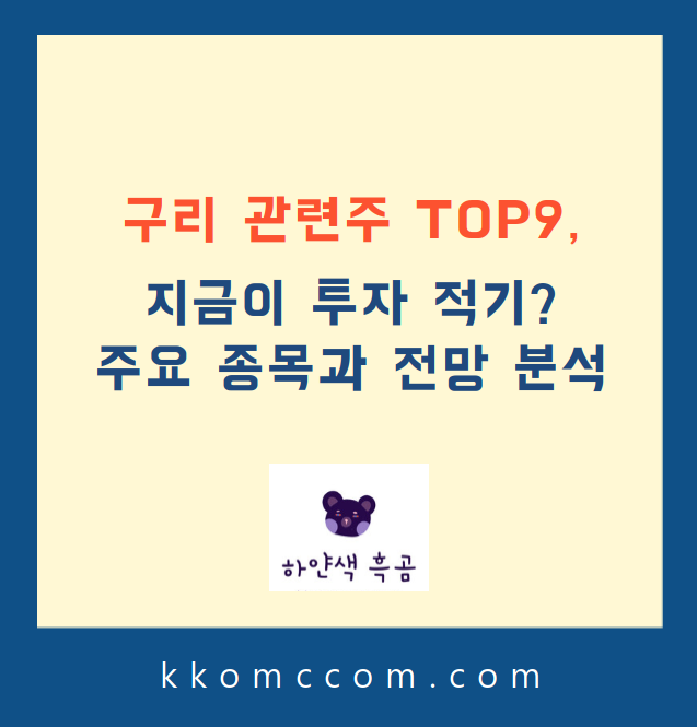 구리 관련주 포스팅 썸네일