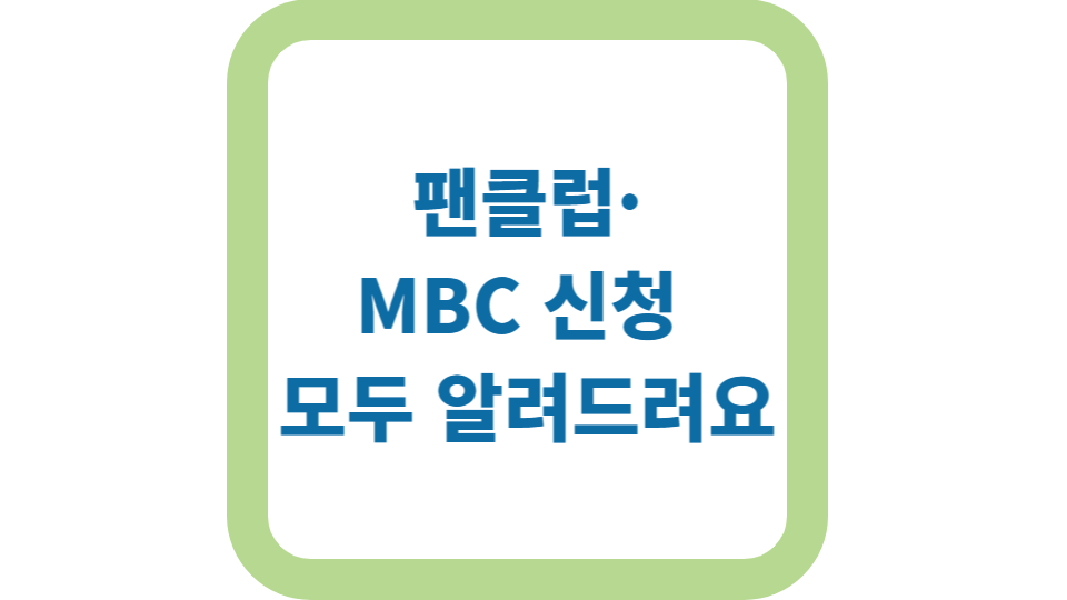 2025 아육대 방청 신청 꿀팁 정리 사진