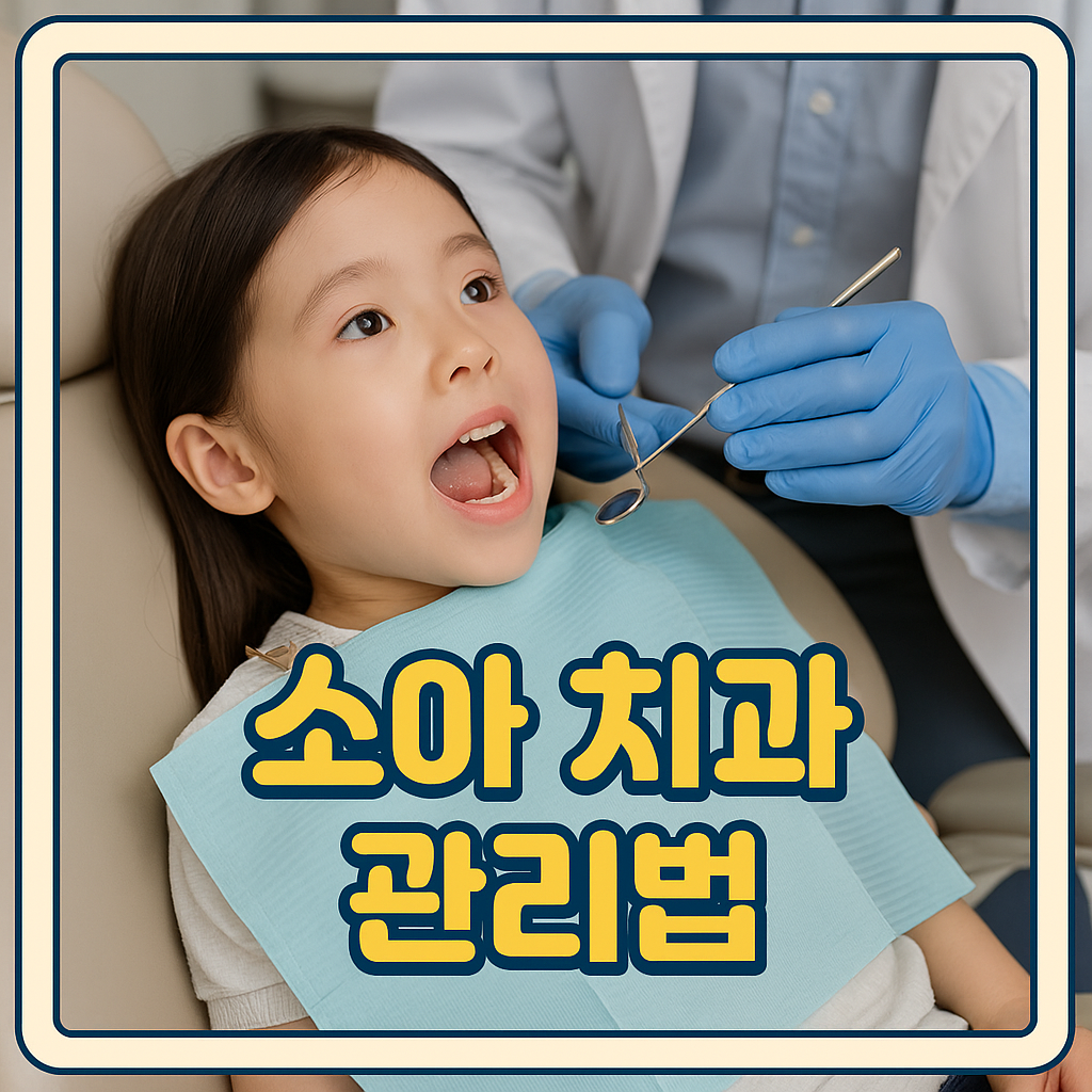 소아 치과 관리법