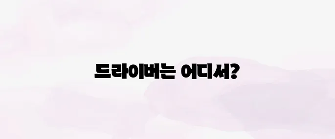 hp 프린터 드라이버 다운로드