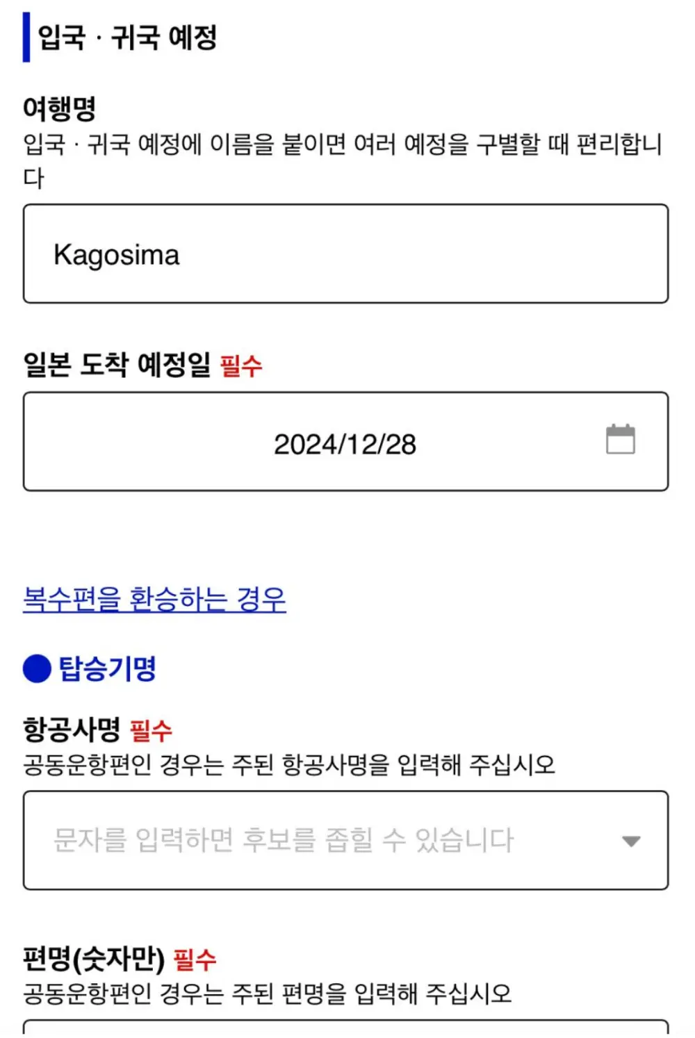 비짓재팬-입국 귀국 예정 등록