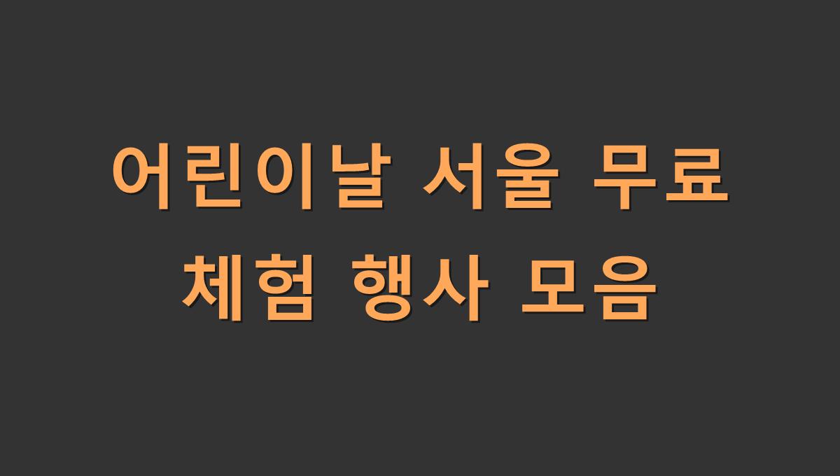 어린이날 서울 무료 체험 행사 모음
