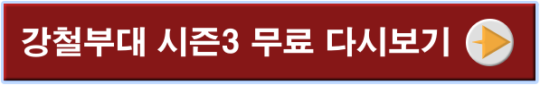 강철부대 시즌3 다시보기