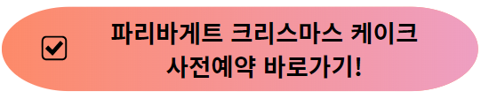 파리바게트 크리스마스 케이크 예약