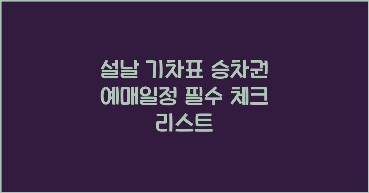 설날 기차표 승차권 예매일정