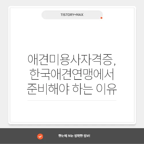 애견미용사자격증, 한국애견연맹에서 준비해야 하는 이유