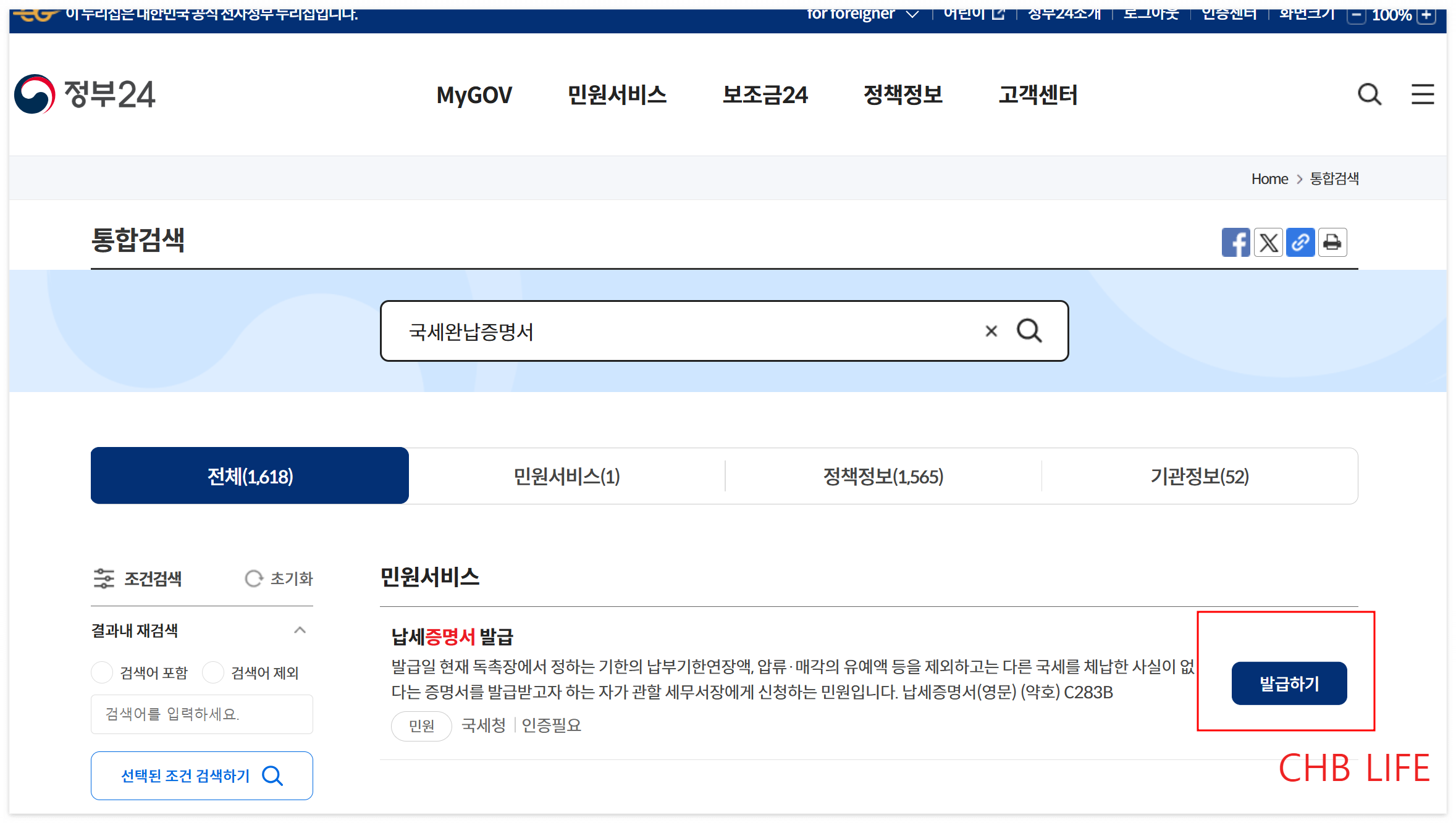 국세 완납 증명서 인터넷 발급, 납세증명서 발급 정부24로 1분컷 6