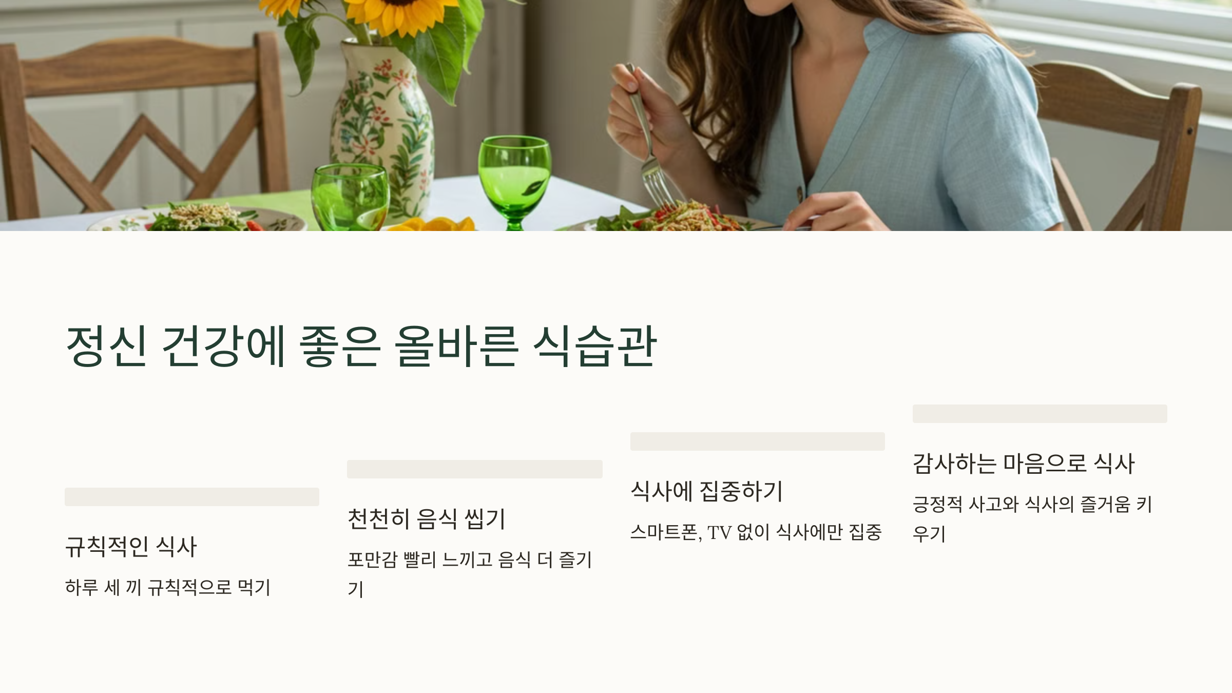 정신 건강에 좋은 올바른 식습관