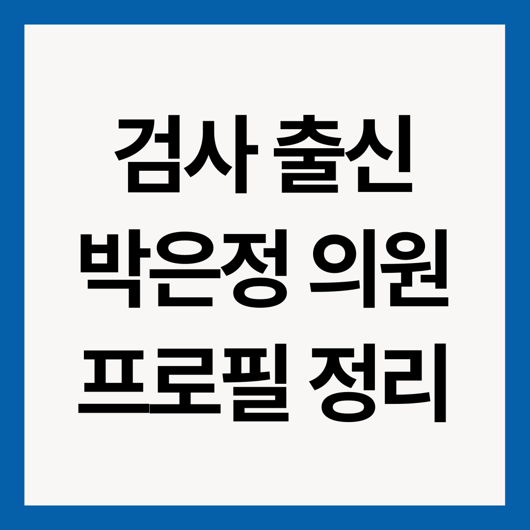 박은정-의원-프로필-썸네일