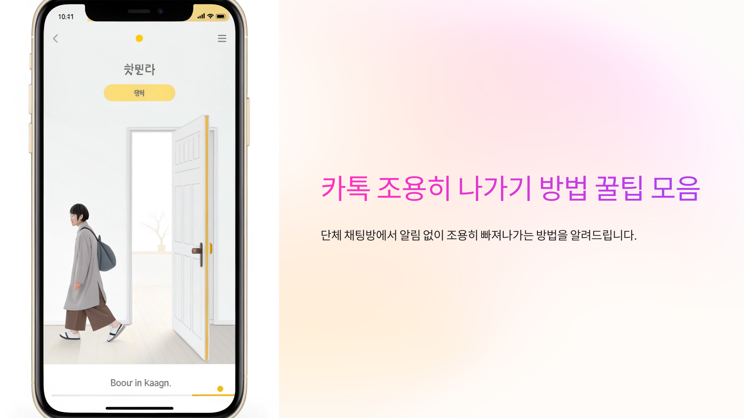 카톡 조용히 나가기 방법 꿀팁 모음