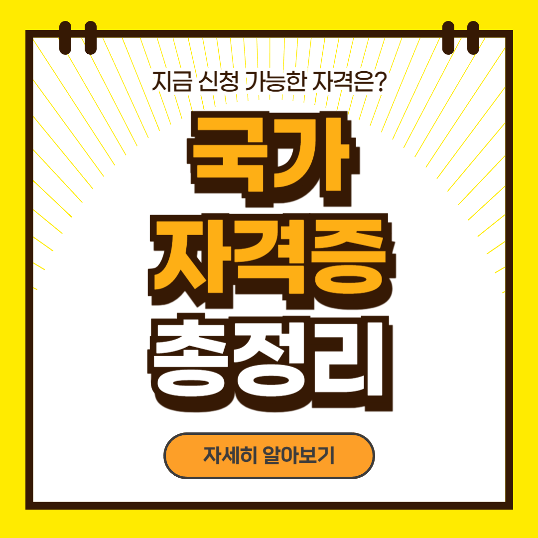 2025 국가자격증 총정리: 지금 신청 가능한 자격은?
