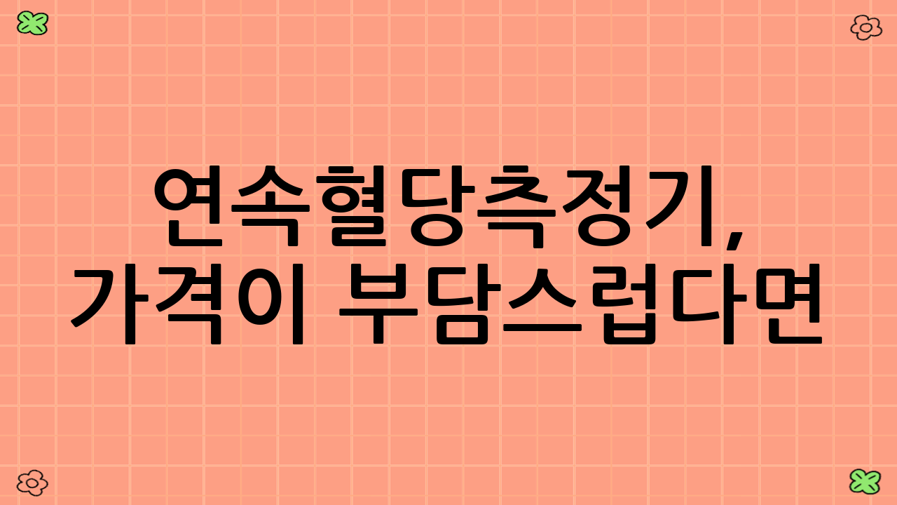 💰 연속혈당측정기,
